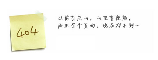 “真的很抱歉，我們搞丟了頁面……”要不去網(wǎng)站首頁看看？